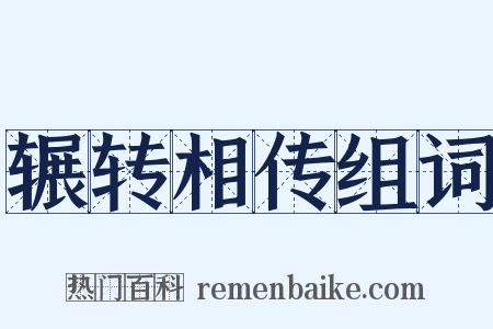 辗转相传组词是什么意思的图片